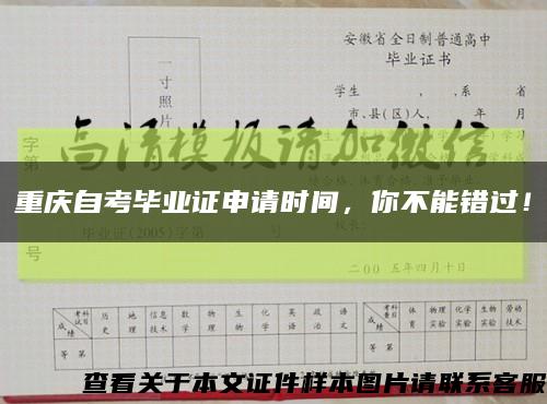 重庆自考毕业证申请时间，你不能错过！缩略图