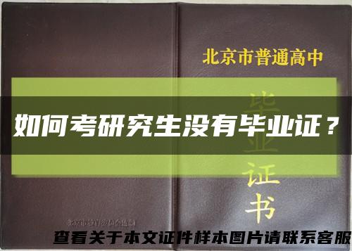 如何考研究生没有毕业证？缩略图