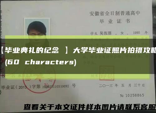 【毕业典礼的纪念 】大学毕业证照片拍摄攻略！(60 characters)缩略图