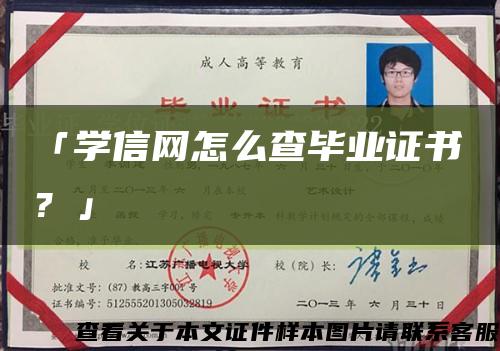 「学信网怎么查毕业证书？」缩略图