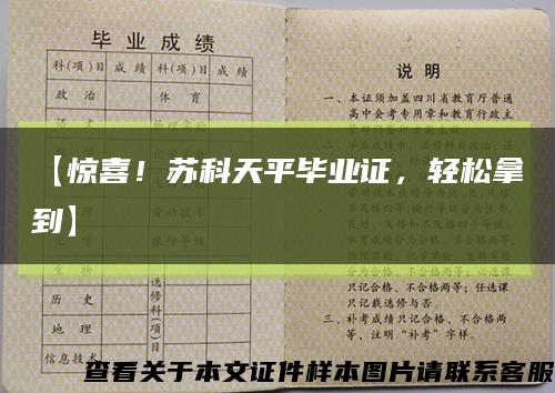 【惊喜！苏科天平毕业证，轻松拿到】缩略图