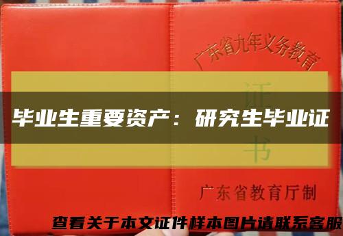 毕业生重要资产：研究生毕业证缩略图