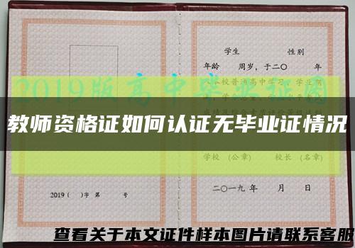 教师资格证如何认证无毕业证情况缩略图