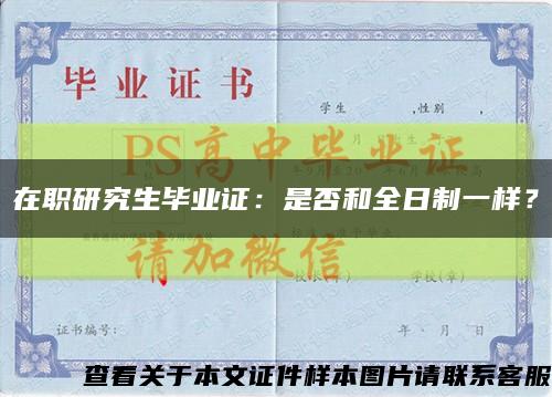 在职研究生毕业证：是否和全日制一样？缩略图