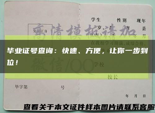 毕业证号查询：快速、方便，让你一步到位！缩略图