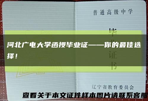河北广电大学函授毕业证——你的最佳选择！缩略图