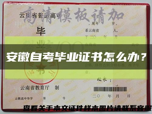 安徽自考毕业证书怎么办？缩略图
