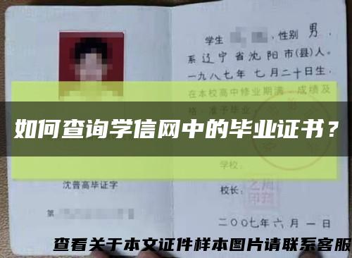 如何查询学信网中的毕业证书？缩略图