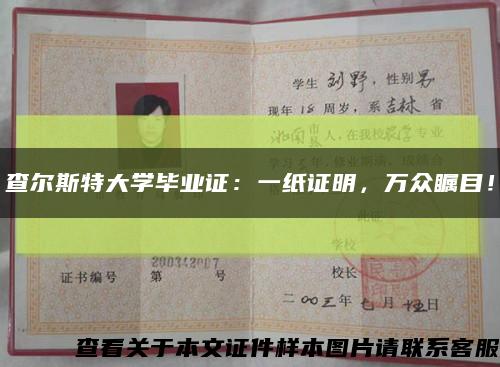 查尔斯特大学毕业证：一纸证明，万众瞩目！缩略图