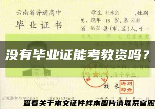 没有毕业证能考教资吗？缩略图
