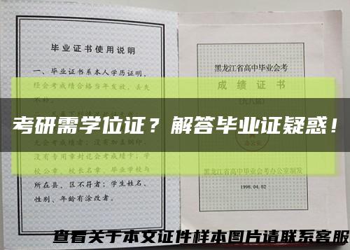 考研需学位证？解答毕业证疑惑！缩略图