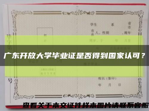 广东开放大学毕业证是否得到国家认可？缩略图