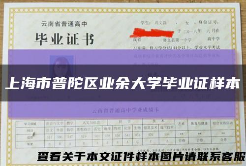 上海市普陀区业余大学毕业证样本缩略图