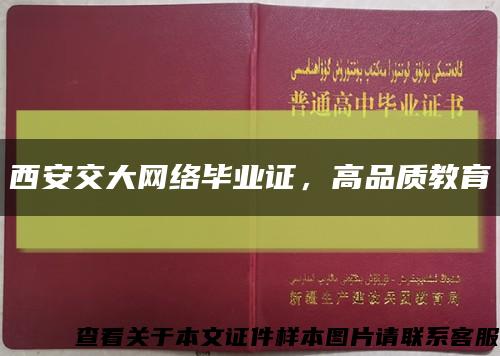 西安交大网络毕业证，高品质教育缩略图