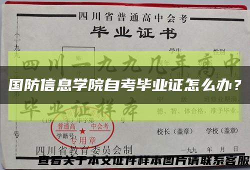 国防信息学院自考毕业证怎么办？缩略图