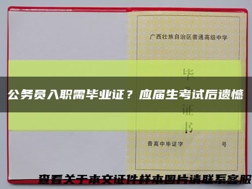 公务员入职需毕业证？应届生考试后遗憾缩略图