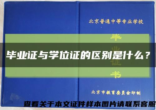 毕业证与学位证的区别是什么？缩略图