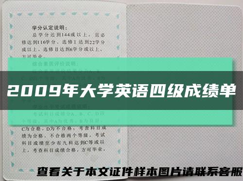 2009年大学英语四级成绩单缩略图