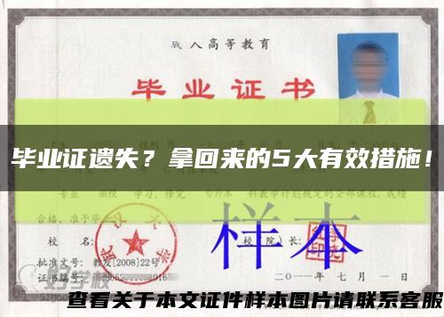 毕业证遗失？拿回来的5大有效措施！缩略图