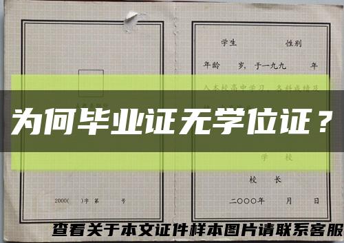 为何毕业证无学位证？缩略图