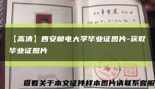 【高清】西安邮电大学毕业证图片-获取毕业证照片缩略图