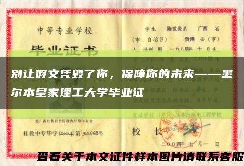 别让假文凭毁了你，保障你的未来——墨尔本皇家理工大学毕业证缩略图