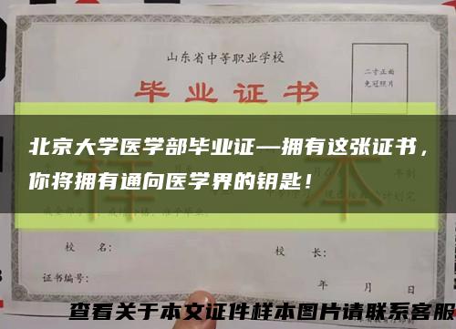北京大学医学部毕业证—拥有这张证书，你将拥有通向医学界的钥匙！缩略图