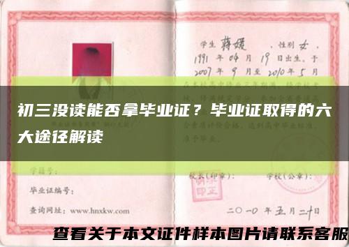 初三没读能否拿毕业证？毕业证取得的六大途径解读缩略图