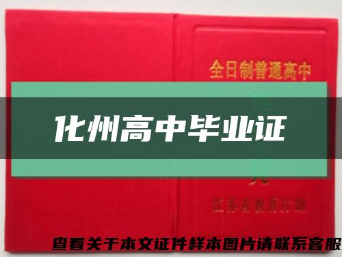 化州高中毕业证缩略图