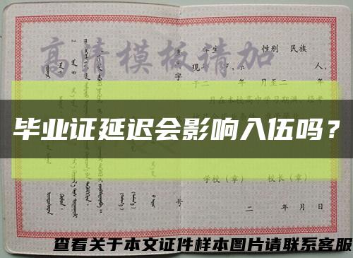 毕业证延迟会影响入伍吗？缩略图