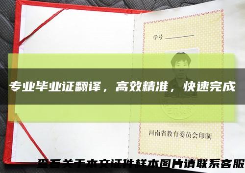 专业毕业证翻译，高效精准，快速完成缩略图