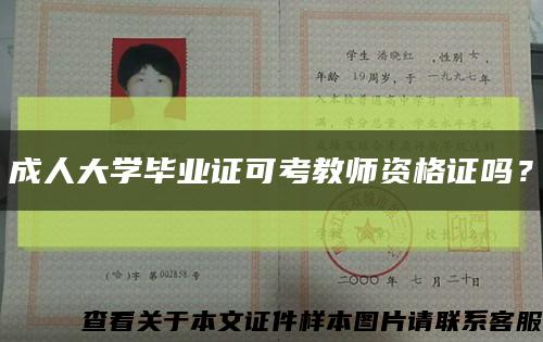 成人大学毕业证可考教师资格证吗？缩略图