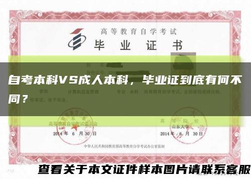 自考本科VS成人本科，毕业证到底有何不同？缩略图