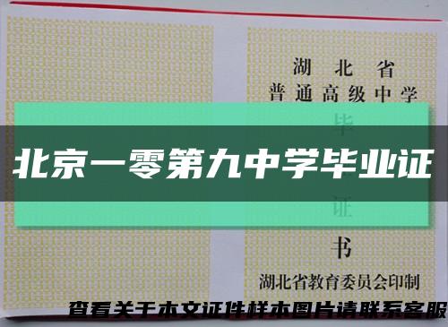 北京一零第九中学毕业证缩略图