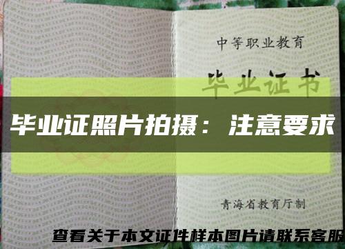 毕业证照片拍摄：注意要求缩略图