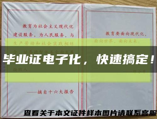 毕业证电子化，快速搞定！缩略图