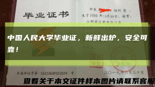 中国人民大学毕业证，新鲜出炉，安全可靠！缩略图