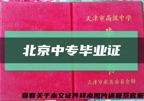 北京中专毕业证缩略图