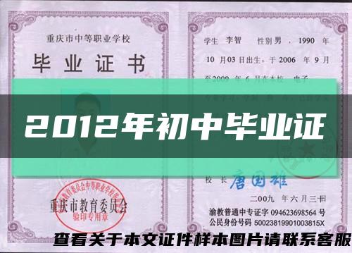 2012年初中毕业证缩略图