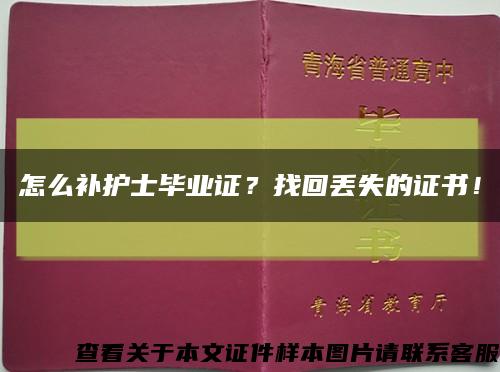怎么补护士毕业证？找回丢失的证书！缩略图