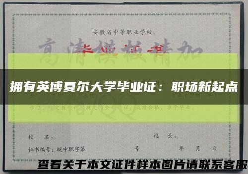 拥有英博夏尔大学毕业证：职场新起点缩略图