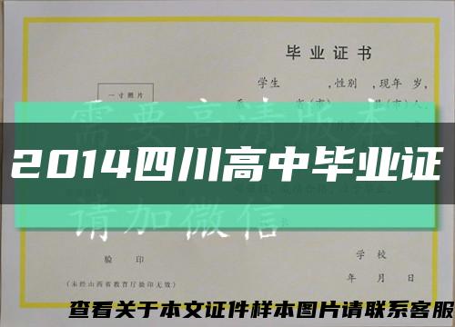 2014四川高中毕业证缩略图