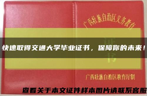 快速取得交通大学毕业证书，保障你的未来！缩略图