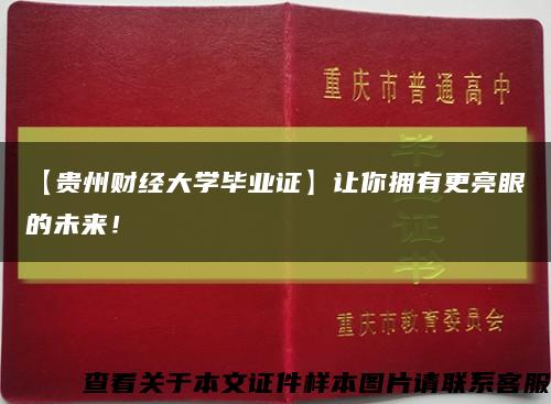 【贵州财经大学毕业证】让你拥有更亮眼的未来！缩略图