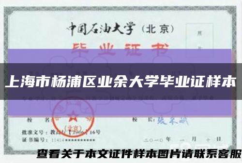 上海市杨浦区业余大学毕业证样本缩略图