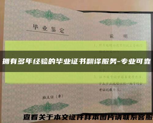 拥有多年经验的毕业证书翻译服务-专业可靠缩略图