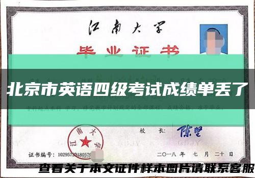 北京市英语四级考试成绩单丢了缩略图