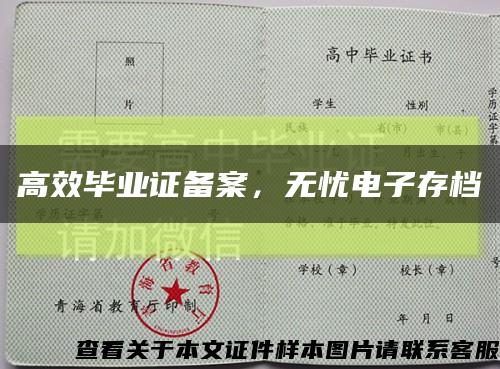 高效毕业证备案，无忧电子存档缩略图