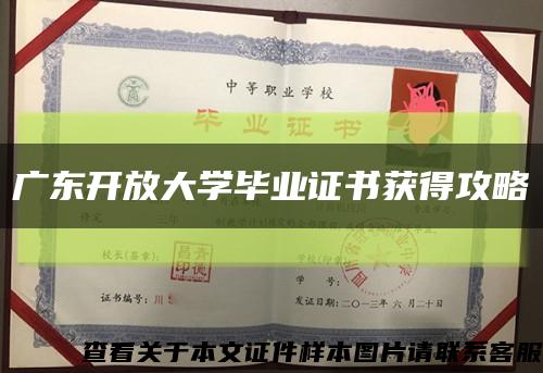 广东开放大学毕业证书获得攻略缩略图