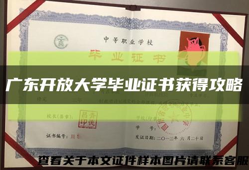 广东开放大学毕业证书获得攻略缩略图